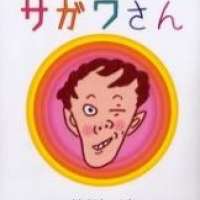  ����� Manga Sagawa-san <small>Story & Art</small> 